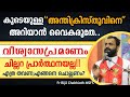 അന്തിക്രിസ്തുവിനെ അറിയാൻ വൈകരുതേ ️വ�