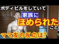 【ママ友の反応は?】ボディビルをしていて家族に褒められたこと