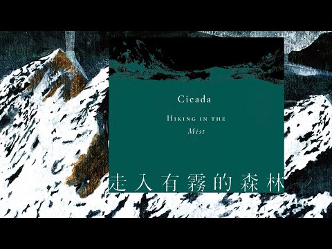 Cicada - 走入有霧的森林 Hiking in the Mist [Full Album]