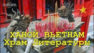 Одной из достопримечательностей в Ханое, которую следует обязательно посетить в первую очередь, является Храм Литературы (Van Mieu). Было бы не честно сказать, что вы увидите здесь постройки и статуи невероятной красоты, но историческое