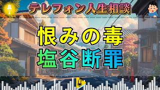 【テレフォン人生相談】塩谷崇之が断罪。過去の恨みを捨てられない妻に突きつけた