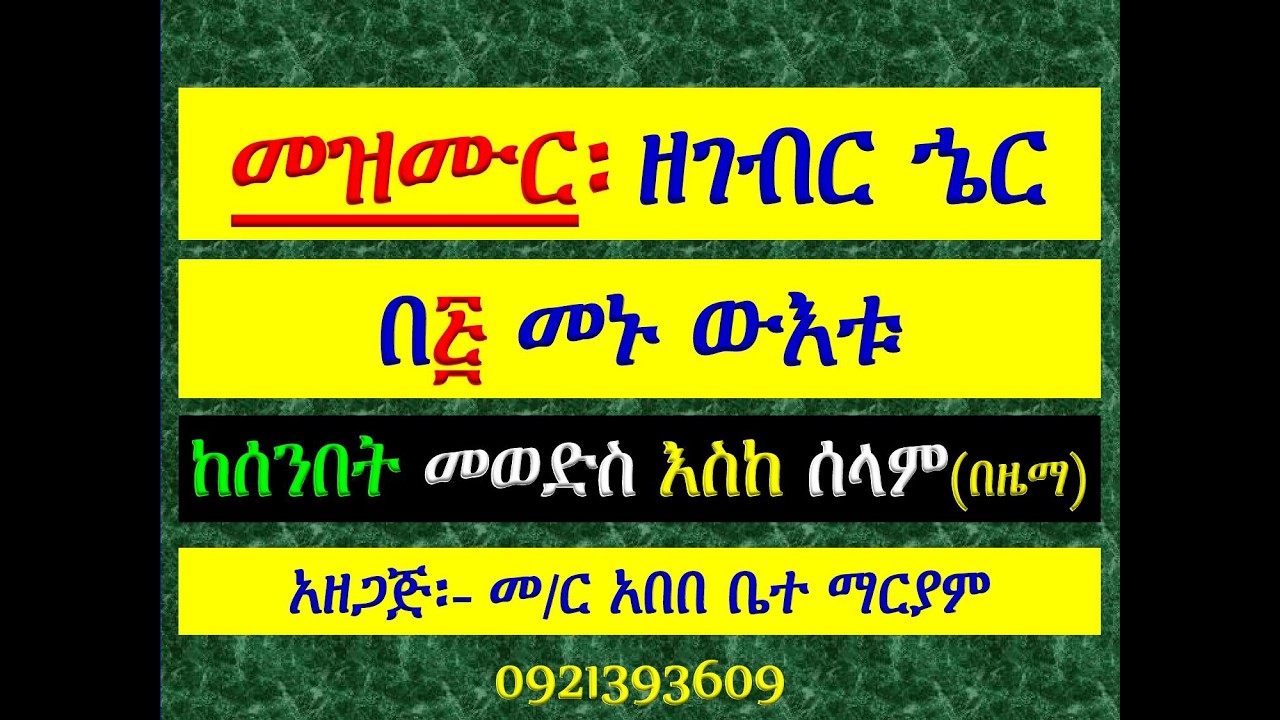 #መዝሙር ዘገብር ኄር፡ #በ፭ መኑ ውእቱ፡ #የሰንበት መወድስ፣ #መዝሙር፣ #ዕዝል ዓራራት?