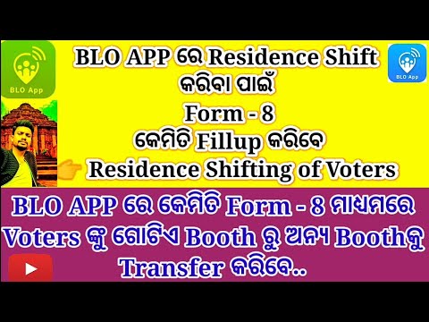 BLO APP ରେ Votersଙ୍କ Residence କେମିତି Shift କରିବେ ||Residence Shift ପାଇଁ Form-8 କେମିତି Fillup କରିବେ.