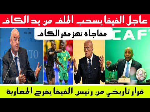 قرار تاريخي من رئيس الفيفا رسمياً ✅ الفيفا يسحب الملف من يد الكاف 
