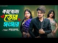 করবোনা তোর সংসার Korbona Tor Songsar Notun Bangla Natok Agun Tuhina Pall