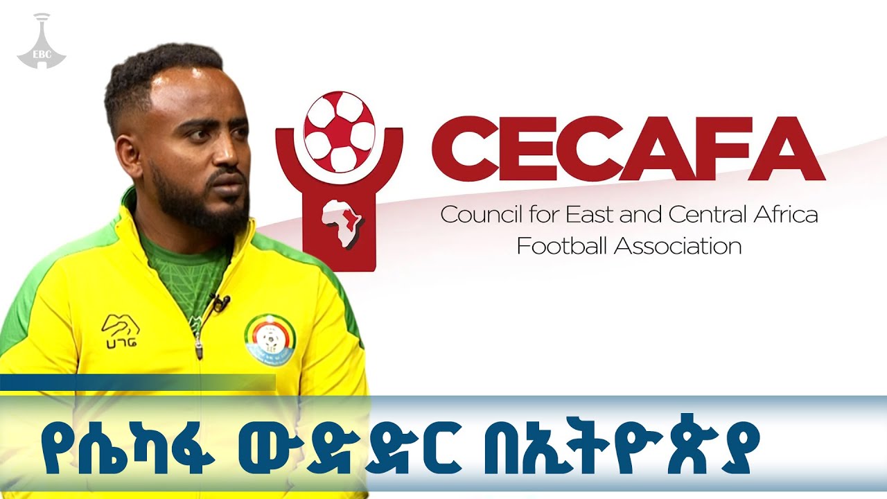 የሴካፋ ውድድር በኢትዮጵያ  ETV | EBC | EBCDOTSTREAM