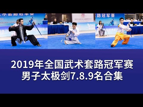 Men's Taijijian 男子太极剑 第7.8.9名视频 2019年全国武术套冠军赛 wushu kungfu