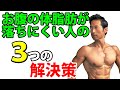 お腹の体脂肪が落ちにく人の3つの解決策!なぜお腹に体脂肪がつくのか?筋トレはどうすればいいのか?有酸素運動は?体脂肪を減らすには?