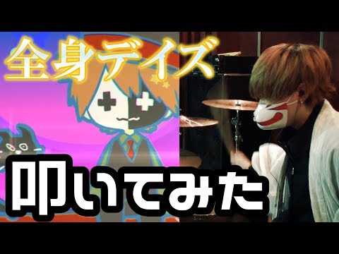 最も好ましい 全身デイズ 全身デイズ 歌詞 最も好ましい 全身デイズ 全身デイズ 歌詞
