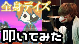 ドラム ひきこもりが全く身にならない日々叩いてみた 全身デイズ تنزيل الموسيقى Mp3 مجانا