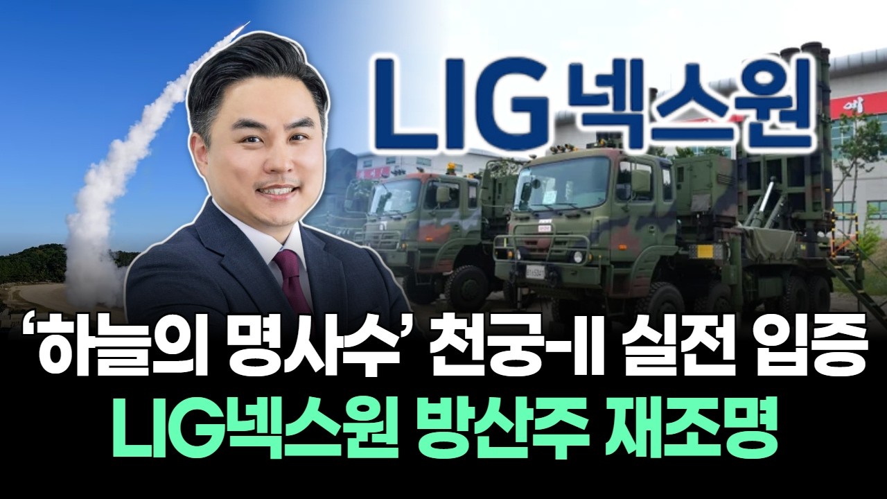 ‘하늘의 명사수’ 천궁-II 실전 입증… LIG넥스원 방산주 재조명