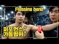 들어는 봤나? 'Flossing band' 웜업!! (광고아님)