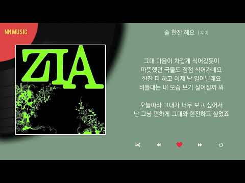 지아 - 술 한잔 해요 / Kpop / Lyrics / 가사