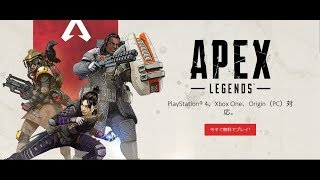 APEXを始めてみたどぉ！（ガチ初心者）