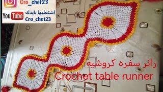 رانر سفره كروشيه2 Crochet table runner الجزء الثاني 2nd part