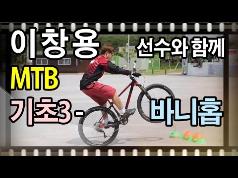 자전거 기초강좌 03 - 바니홉 Bunny hop - 이창용 선수 MTB 산악자전거 기초 정읍시자전거협회