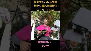 長渕剛「ZYZY」ACOUSTIC HALL TOUR 2026 “JUST ONE”　福岡サンパレス会場からずいぶん離れた場所でストリート　#弾き語り #長渕剛　#長渕剛cover