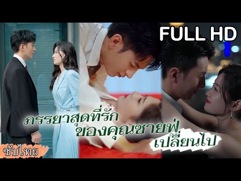 [ซับไทย] 😢เธอต้องเผชิญกับการดูถูกทรยศไม่สิ้นสุด หลังจากแกล้งตายกลับมา เกมล้างแค้นจึงเริ่มต้นขึ้น🔪