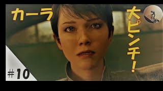 【デトロイトビカムヒューマン】#10 カーラは災難にあいすぎてる【Detroit: Become Human】
