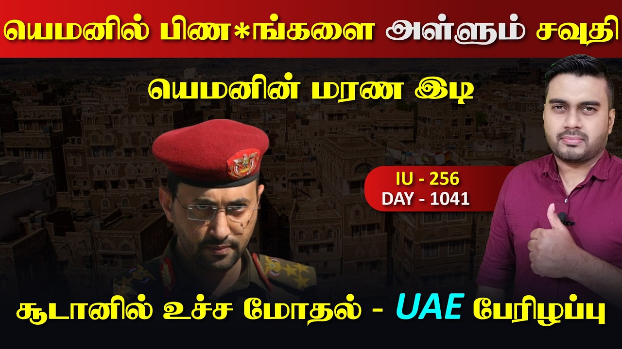 யெ*மனின் மரrண அடி, Piணங்களை அள்ளும் சவுதி,  சூdaனில் உச்ச 