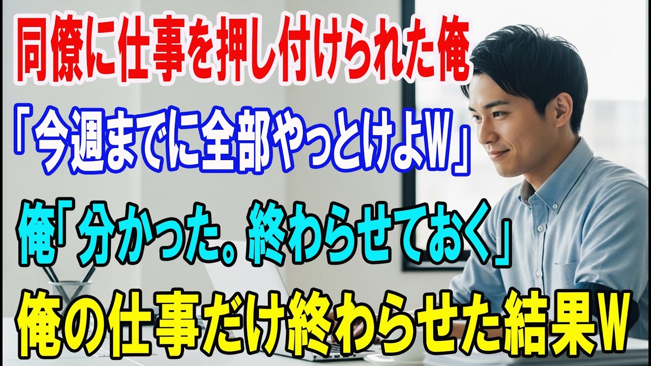 【朗読スカッと人気動画まとめ】自分の仕事を丸投げする同僚「今週納期だから全部やっとけw」その後?