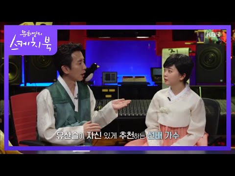 유산슬이 추천하는 선배 가수! 요요미☆[유희열의 스케치북]20200124