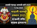 माऊली मंदिर कळस हलताना 2025 माऊली पालखी �