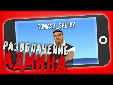 РАЗОБЛАЧЕНИЕ НА АДМИНИСТРАЦИЮ SanTrope RP || ВСЯ ПРАВДА О АДМИНАХ НА SanTrope RP