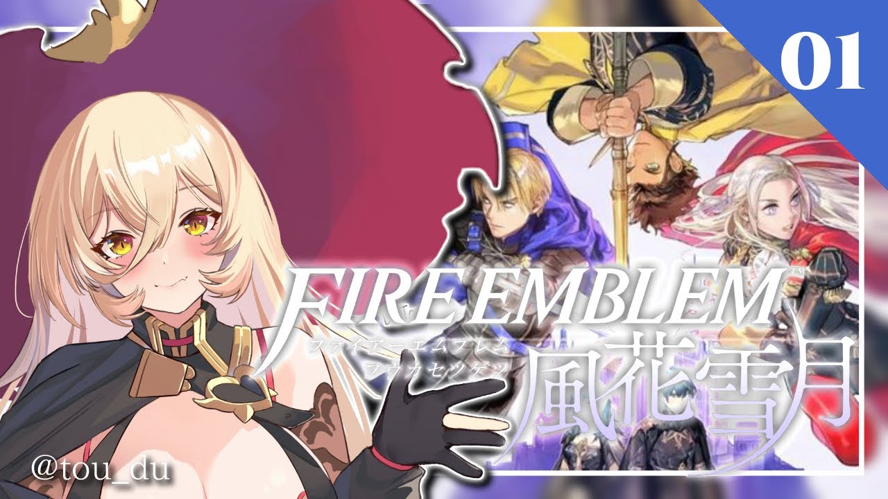 【#01 ファイアーエムブレム風花雪月】三つの国、三つの学級、そしてあなたの物語。【にじさんじ/ニュイ・ソシエール】