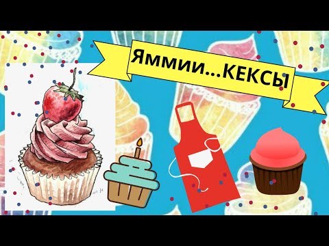 Печём тыквенные кексы с корицей)