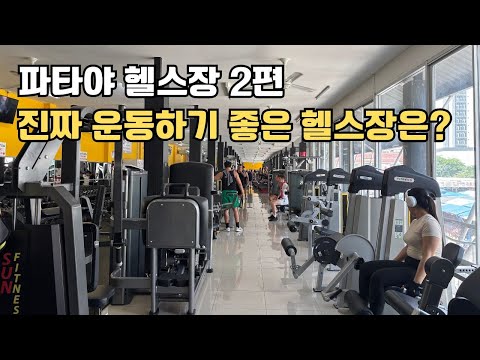 파타야 헬스장 2편 – 가성비·시설 솔직 평가