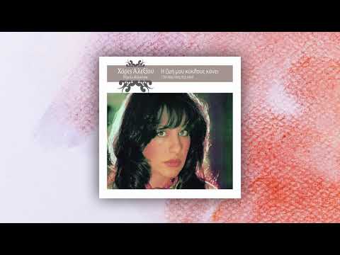 Χάρις Αλεξίου - Ζήλεια Μου - Official Audio Release