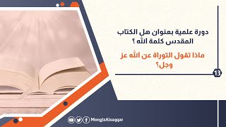 13- ماذا تقول التوراة عن الله عز وجل؟ image