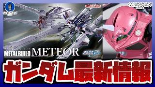 【ガンダム情報】超合金 METAL BUILD ミーティア 予約開始｜新ブランド アブソリュートアクトやMETAL ROBOT魂 ズゴック SEED FREEDOM版などSEED新作情報まとめ