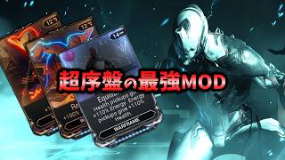 【Warframe】新規向け解説動画  MODシステムとは【くりぼん】