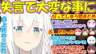 白上フブキ失言で終了の危機!!面白過ぎる失言フブさんまとめ!!【#白上フブキ 】【#切り抜き 】