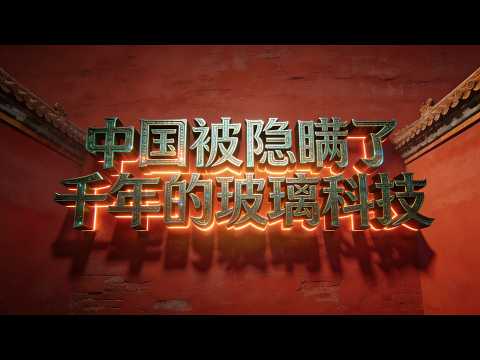 唐代公主墓里的透明玻璃罐，打了谁的脸？中国被隐瞒的玻璃科技史