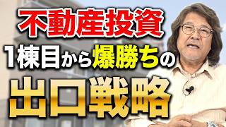不動産投資は物件探しから始めるな！初心者が最初にやるべきことはコレだ！