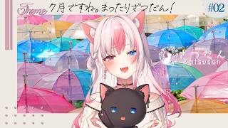 ✯┊雑談┊7月ですね。最近あったことか歌ったり？※アーカイブはメン限行き80％【#黒桐アリア┊#Vtuber】