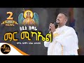 NEW አዲስ ዝማሬ ማር ሚካኤል Mar Michael ዘማሪ ዲያቆን አቤል መክብ�