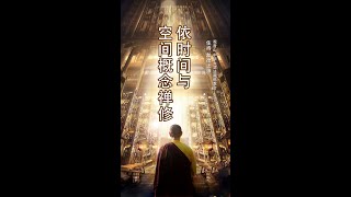 观音山 中华大悲法藏佛教会住持  龙德严淨仁波切：依时间与空间概念禅修