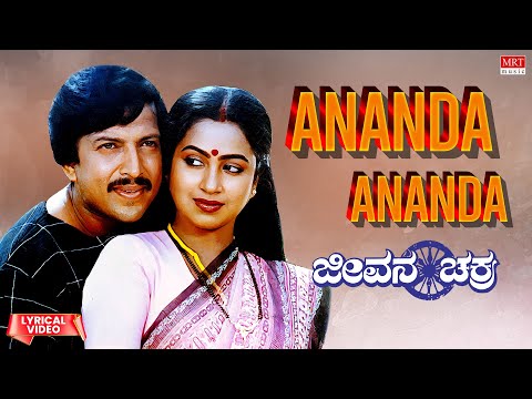 Ananda Ananda - Lyrical | Jeevana Chakra | Dr. Vishnuvardhan, Raadhika | Kannada Movie Song |