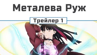 Металева Руж (трейлер-1) (субтитри)