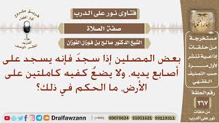 صورة ما حكم من يسجد على أصابع يديه، ولا يضع كفيه كاملتين على الأرض؟ الشيخ صالح بن فوزان الفوزان