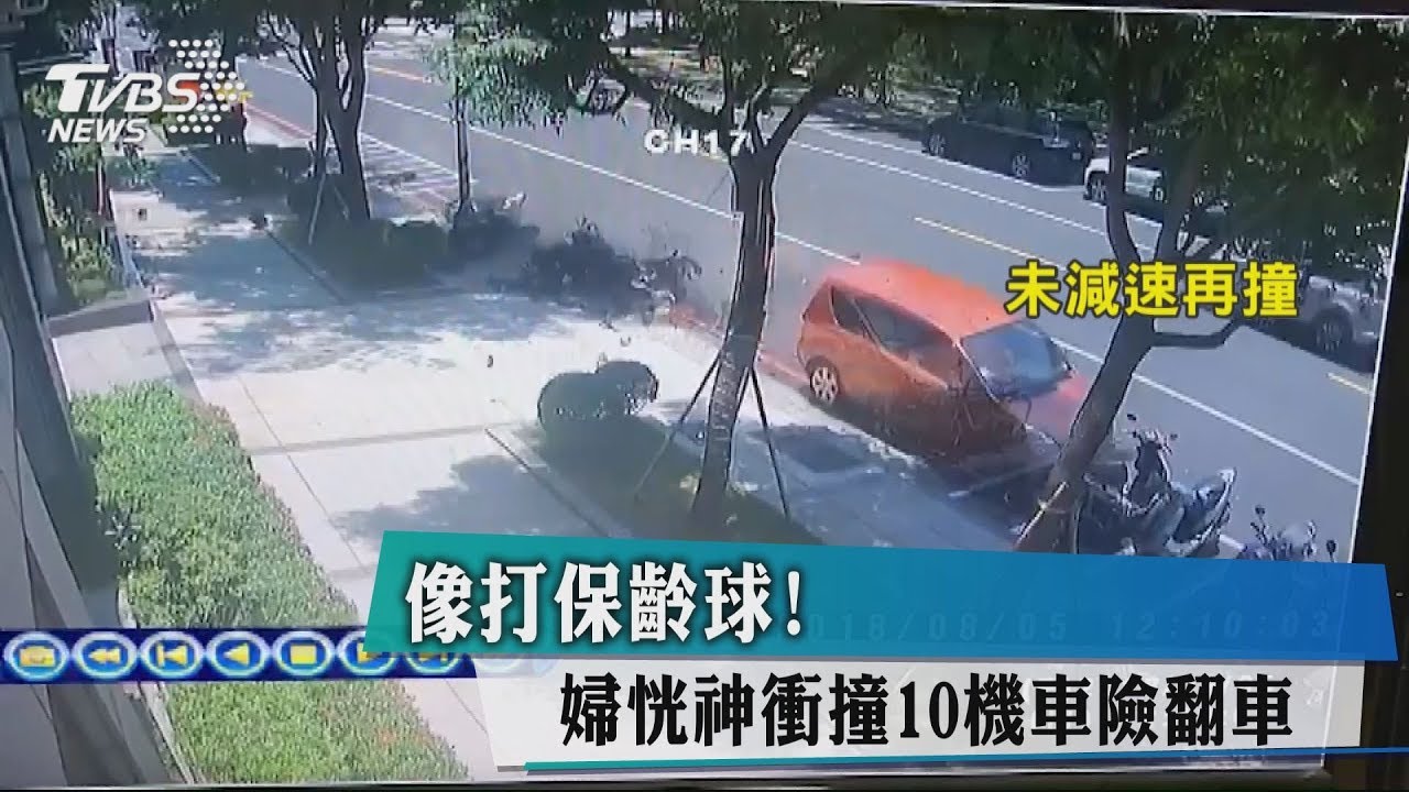像打保齡球! 婦恍神衝撞10機車險翻車