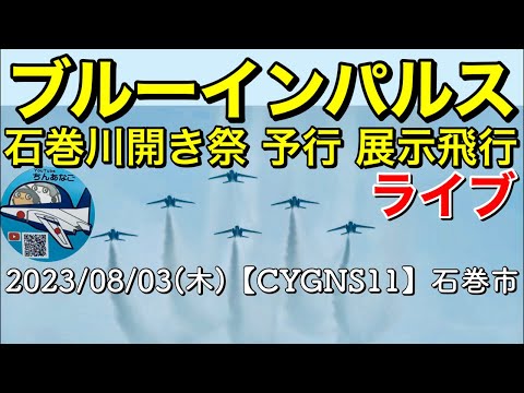 2023年 第100回 石巻川開き祭り ブルーインパルス展示飛行 YouTubeライブ配信アーカイブ 2のサムネイル