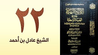 صورة ٢٢. اللالئ البهية في شرح العقيدة الواسطية | الشيخ عادل بن أحمد