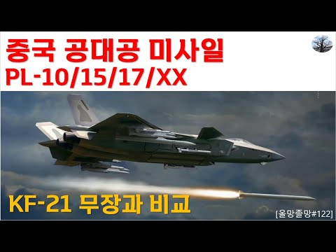 중국 공대공 미사일. PL-10/15/17/XX. KF-21 무장과 비교