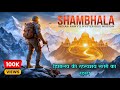 शम्भाला और इसकी रहस्यमयी कहानियाँ जब �