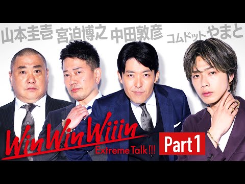 英語文化コミュニケーション学科 【Part①】新世代のカリスマ降臨！コムドットから時代を学べ！【WinWinWiiinコムドットやまと編】